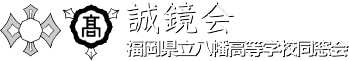 福岡県立八幡高等学校同窓会誠鏡会