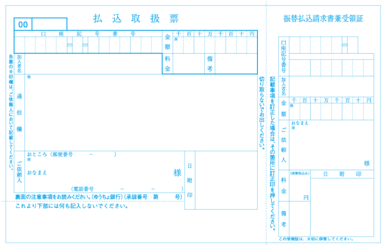 払込取扱票(青)